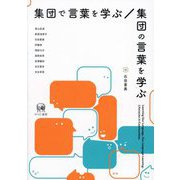 集団で言葉を学ぶ/集団の言葉を学ぶ [単行本]