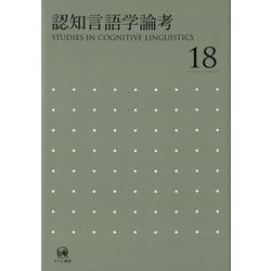 認知言語学論考〈No.18〉―STUDIES IN COGNITIVE LINGUISTICS [単行本]
