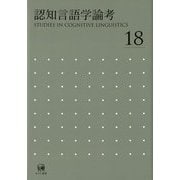 認知言語学論考〈No.18〉―STUDIES IN COGNITIVE LINGUISTICS [単行本]