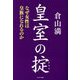 皇室の掟―なぜ女性は皇族になれるのか [単行本]