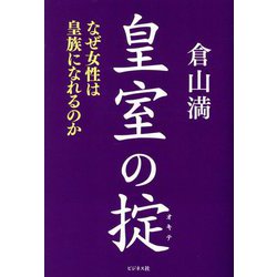 皇室の掟―なぜ女性は皇族になれるのか [単行本]