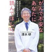 がんで不安なあなたに読んでほしい。―自分らしく生きるためのQ&A 新装版 [単行本]