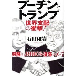 プーチンとトランプ 世界支配の衝撃! [単行本]