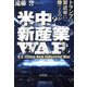米中新産業WAR―トランプは習近平に勝てるのか? [単行本]
