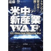 米中新産業WAR―トランプは習近平に勝てるのか? [単行本]