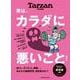 Tarzan特別編集　実は、カラダに悪いこと　増補版 [ムックその他]