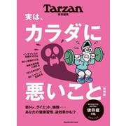 Tarzan特別編集　実は、カラダに悪いこと　増補版 [ムックその他]