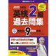 英検２級過去問集（2025年度版）(2025年度版英検赤本シリーズ) [全集叢書]