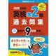 英検準２級過去問集（2025年度版）(2025年度版英検赤本シリーズ) [全集叢書]