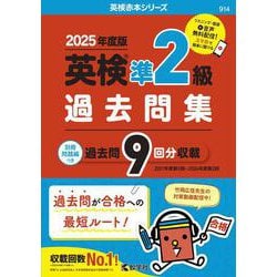 英検準２級過去問集（2025年度版）(2025年度版英検赤本シリーズ) [全集叢書]