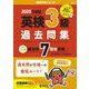 英検３級過去問集（2025年度版）(2025年度版英検赤本シリーズ) [全集叢書]