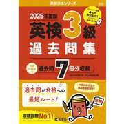 英検３級過去問集（2025年度版）(2025年度版英検赤本シリーズ) [全集叢書]