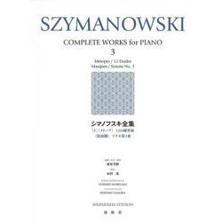 シマノフスキ全集［３］－《メトープ》　12の練習曲　《仮面劇》　ソナタ第３番 [全集叢書]