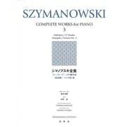 シマノフスキ全集［３］－《メトープ》　12の練習曲　《仮面劇》　ソナタ第３番 [全集叢書]