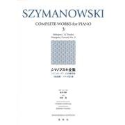 シマノフスキ全集［３］－《メトープ》　12の練習曲　《仮面劇》　ソナタ第３番 新装版 [全集叢書]