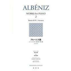 アルベニス集［２］－《イベリア》第３巻　第４巻　《ナバラ》 [全集叢書]