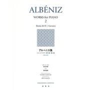 アルベニス集［２］－《イベリア》第３巻　第４巻　《ナバラ》 [全集叢書]