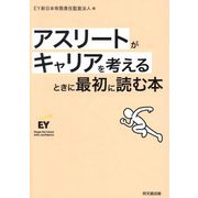 アスリートがキャリアを考えるときに最初に読む本 [単行本]