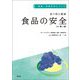 食べ物と健康 食品の安全 改訂第3版 (健康・栄養科学シリーズ) [単行本]