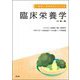 臨床栄養学 改訂第4版 (健康・栄養科学シリーズ) [単行本]
