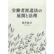 労働者派遣法の展開と法理 [単行本]