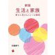 生活と家族―幸せに生きることへの探究 新版 [単行本]