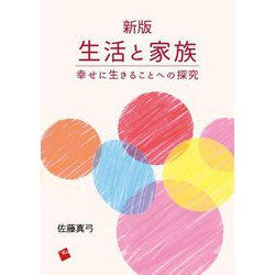 生活と家族―幸せに生きることへの探究 新版 [単行本]