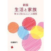 生活と家族―幸せに生きることへの探究 新版 [単行本]