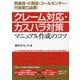 クレーム対応・カスハラ対策マニュアル作成のコツ―飲食店・小売店・コールセンター・行政窓口必携! [単行本]