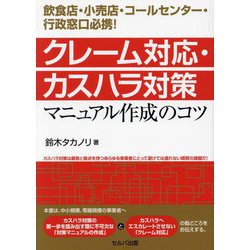 クレーム対応・カスハラ対策マニュアル作成のコツ―飲食店・小売店・コールセンター・行政窓口必携! [単行本]