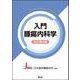 入門腫瘍内科学（改訂第4版） 改訂第4版 [単行本]