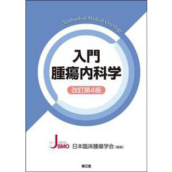 入門腫瘍内科学（改訂第4版） 改訂第4版 [単行本]