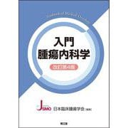 入門腫瘍内科学（改訂第4版） 改訂第4版 [単行本]
