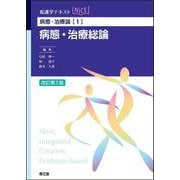 病態・治療論[1]　病態・治療総論（改訂第2版） 改訂第2版 (看護学テキストNiCE) [単行本]