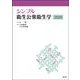 シンプル衛生公衆衛生学2025 [単行本]