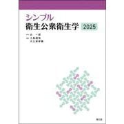 シンプル衛生公衆衛生学2025 [単行本]