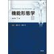 機能形態学 改訂第5版 [単行本]