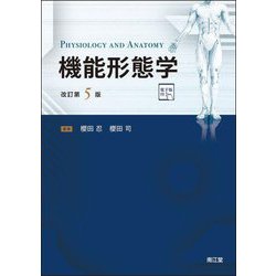 機能形態学 改訂第5版 [単行本]