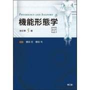 機能形態学 改訂第5版 [単行本]
