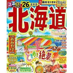 るるぶ北海道'26(るるぶ情報版) [ムックその他]