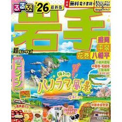 るるぶ岩手 盛岡 平泉 花巻 八幡平'26超ちいサイズ(るるぶ情報版 小型) [ムックその他]