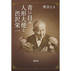 青い目の人形大使と渋沢栄一 [単行本]