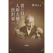 青い目の人形大使と渋沢栄一 [単行本]