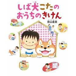 しば犬こたのおうちのきけん [絵本]