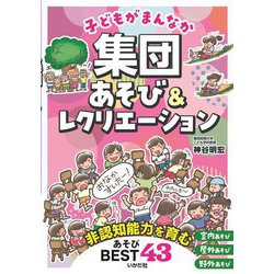 子どもがまんなか集団あそび&レクリエーション [単行本]
