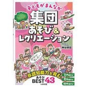 子どもがまんなか集団あそび&レクリエーション [単行本]