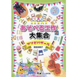 あそべる工作大集合(アートでアソボウ!) [単行本]