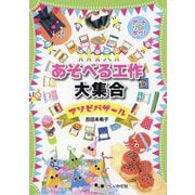 あそべる工作大集合(アートでアソボウ!) [単行本]