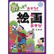 あっと!おどろく絵画あそび(アートでアソボウ!) [単行本]