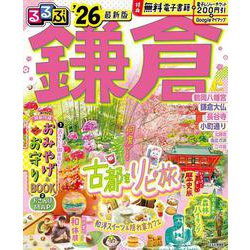 るるぶ鎌倉'26(るるぶ情報版) [ムックその他]
